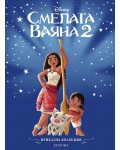 Приказна колекция: Смелата Ваяна 2 (Обновено издание)