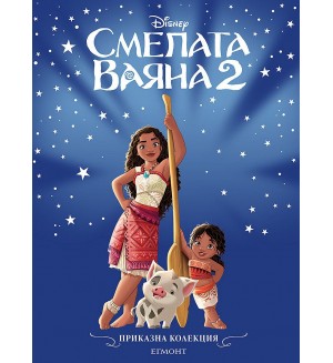Приказна колекция: Смелата Ваяна 2 (Обновено издание)