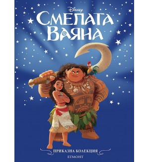 Приказна колекция: Смелата Ваяна (Обновено издание)