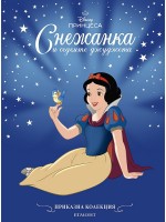 Приказна колекция: Снежанка (Обновено издание)