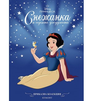 Приказна колекция: Снежанка (Обновено издание)