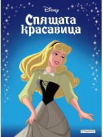 Приказна колекция: Спящата красавица (Обновено издание)