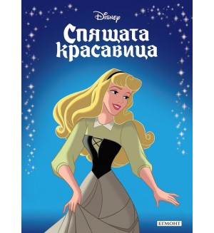Приказна колекция: Спящата красавица (Обновено издание)