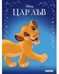 Приказна колекция: Цар Лъв (Обновено издание)