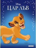 Приказна колекция: Цар Лъв (Обновено издание)