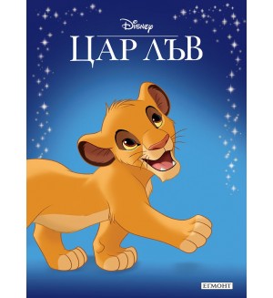 Приказна колекция: Цар Лъв (Обновено издание)