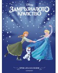 Приказна колекция: Замръзналото кралство (Обновено издание)