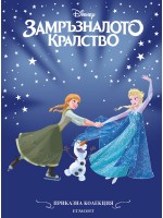 Приказна колекция: Замръзналото кралство (Обновено издание)