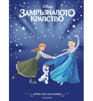 Приказна колекция: Замръзналото кралство (Обновено издание)