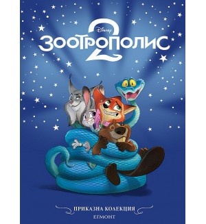 Приказна колекция: Зоотрополис 2 (Обновено издание)