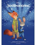 Приказна колекция: Зоотрополис (Обновено издание)