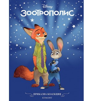 Приказна колекция: Зоотрополис (Обновено издание)