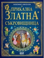 Приказна златна съкровищница – Том 1