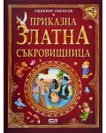 Приказна златна съкровищница – Том 2