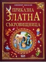 Приказна златна съкровищница – Том 2