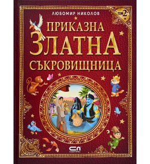 Приказна златна съкровищница – Том 2