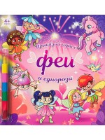 Приказни игри с феи и еднорози Приказни игри с феи и еднорози
