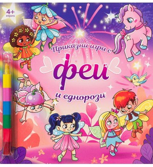 Приказни игри с феи и еднорози
