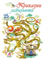 Приказни лабиринти