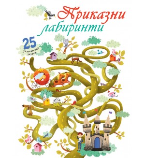 Приказни лабиринти