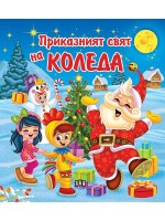Приказният свят на Коледа