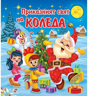 Приказният свят на Коледа