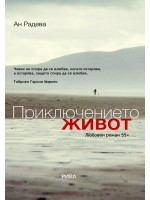 Приключението живот