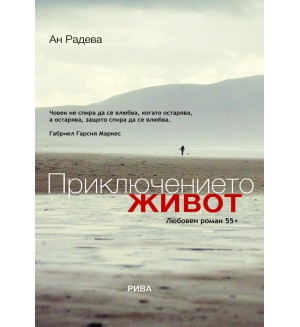 Приключението живот