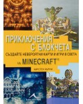 Приключения с блокчета. Създайте невероятни карти и игри в света на Minecraft