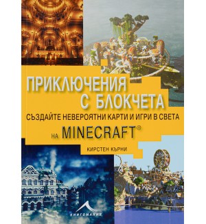 Приключения с блокчета. Създайте невероятни карти и игри в света на Minecraft