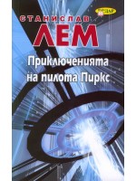 Приключенията на пилота Пиркс