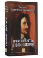 Приключенията на Симплицисимус