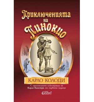 Приключенията на Пинокио (Колибри)