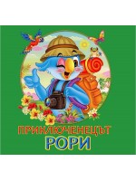 Приключенецът Рори Приключенецът Рори