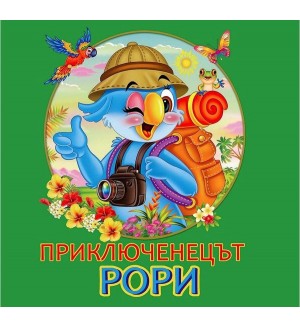 Приключенецът Рори