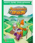 Приключение с Дракон (Книга-игра)