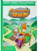 Приключение с Дракон (Книга-игра) Приключение с Дракон (Книга-игра)