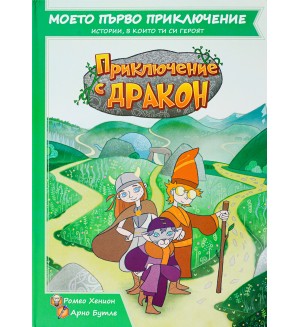 Приключение с Дракон (Книга-игра) Приключение с Дракон (Книга-игра)