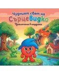 Приключение в пещерата (Чудният свят на Сърцевидко)