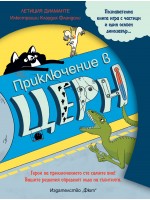 Приключение в Церн (Познавателна книга-игра с частици и един особен динозaвър) Приключение в Церн (Познавателна книга-игра с частици и един особен динозaвър)