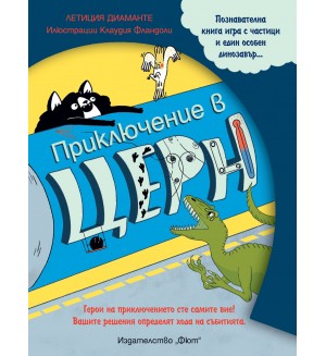 Приключение в Церн (Познавателна книга-игра с частици и един особен динозaвър)