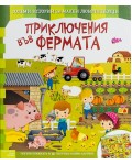 Приключения във фермата (Големи истории за малки любопитковци)