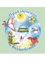 Приключения и вълшебства Приключения и вълшебства