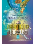 Приключения от Лаченото царство