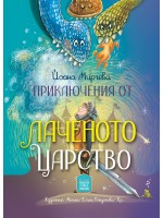 Приключения от Лаченото царство