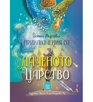 Приключения от Лаченото царство