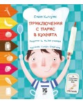 Приключения с Парис в кухнята. Рецепти за малки ръчички