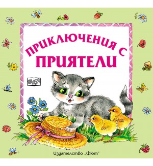 Приключения с приятели (меки корици)