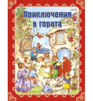 Приключения в гората