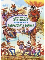 Приключения в Папратовата долина Приключения в Папратовата долина